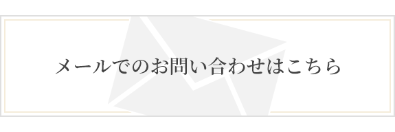 お問合せフォーム