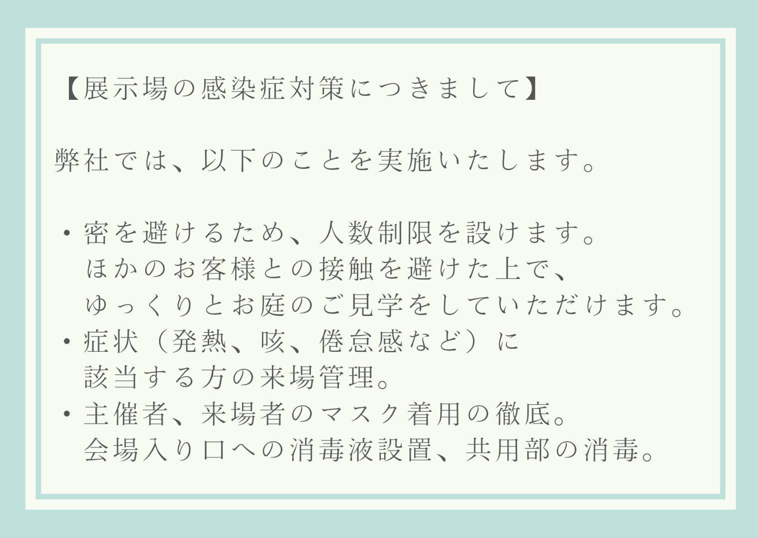 感染症対策