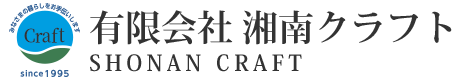 有限会社 湘南クラフト