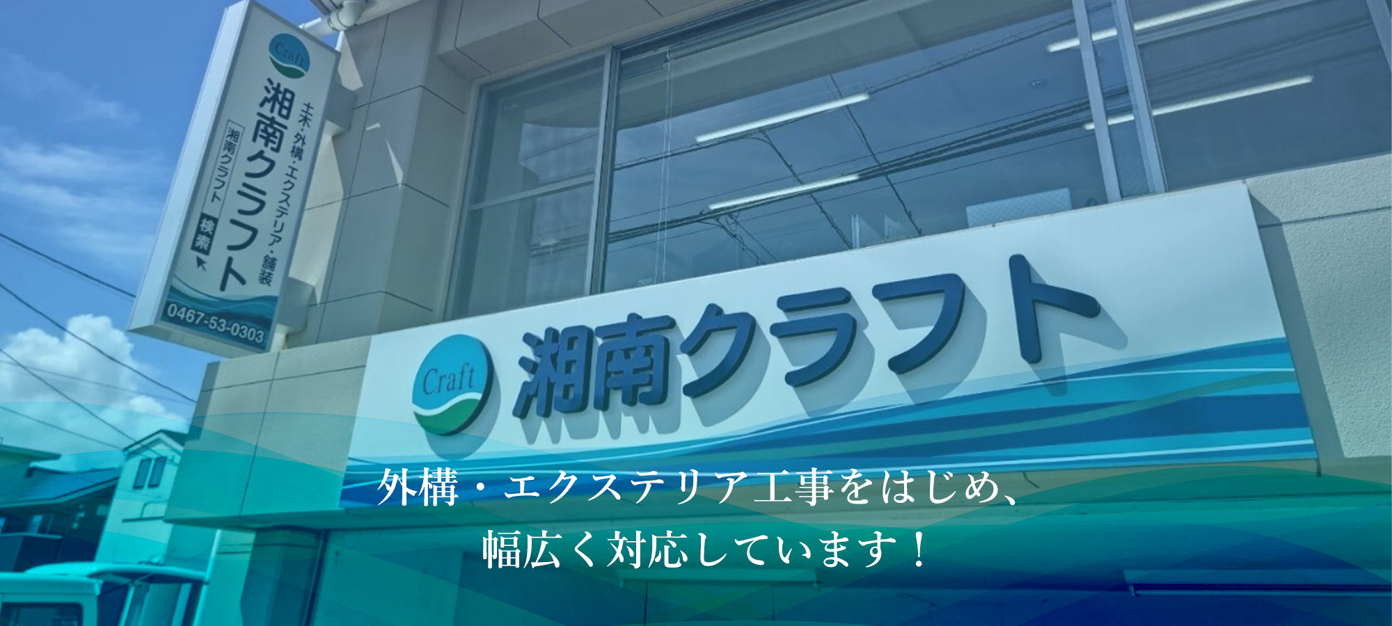 外構・エクステリア工事をはじめ、幅広く対応しています！