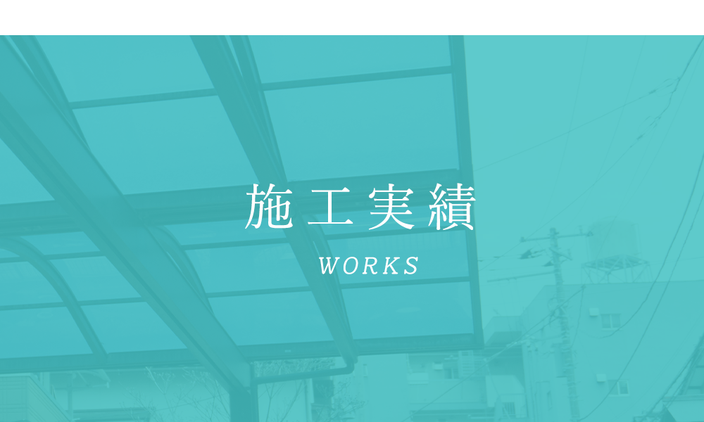 施工実績