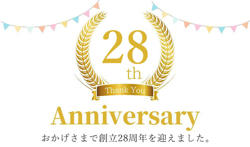 創立28周年