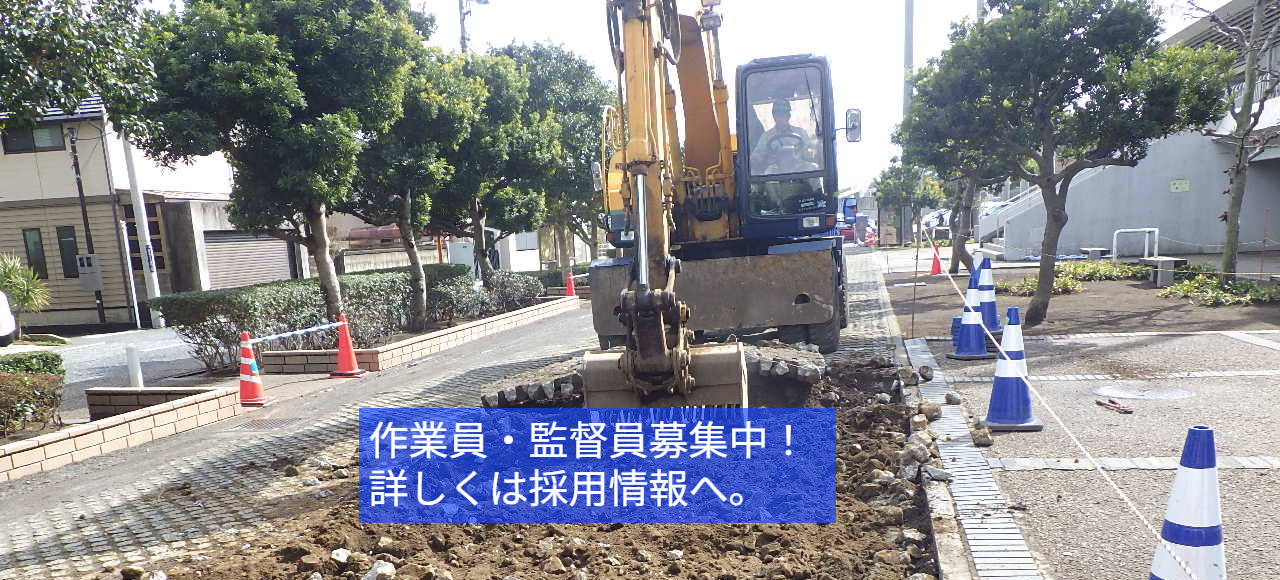 作業員・監督員募集中！！詳しくは採用情報へ